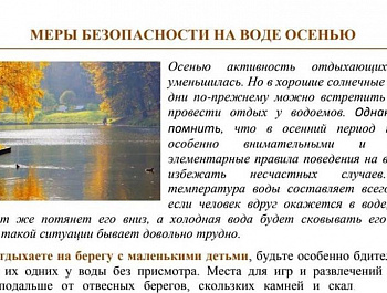 Памятка по безопасности на водных объектах в осенний период