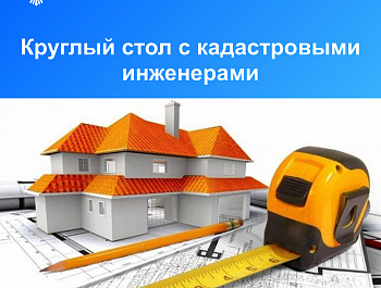 26 июля в 11:00 часов в Управлении Росреестра по Самарской области состоится круглый стол с кадастровыми инженерами. 