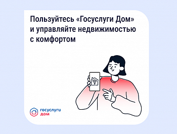 «Госуслуги Дом» помогает управлять недвижимостью с комфортом и решать вопросы ЖКХ в смартфоне