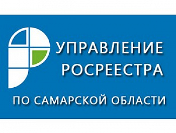  В Самарской области актуализируют реестр объектов недвижимости,  не имеющих собственников в ЕГРН